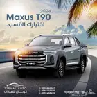 ماكسيس T90 موديل 2023 فل كامل عرض كاش وايجار منتهي بالتمليك