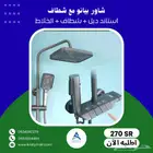 شاور كامل بيانو مع شطاف