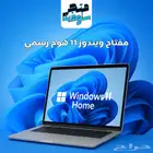 كود تنشيط مايكروسوفت ويندوز 11 هوم أو برو رسمي مدى الحياة