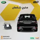 مخرج شكمان لاند روفر سبورت