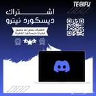 اشتراك رسمي ديسكورد نيترو
