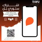 اشتراك ستوري تل