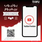 اشتراك يوتيوب بريميوم الرسمي