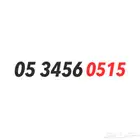 رقم سوا مميز رمز 515
