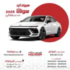 هونداي سوناتا كمفورت موديل 2025