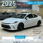 كامري E استاندر طيس خليجي الساير 2025 بسعر 110400 اصدار فوري