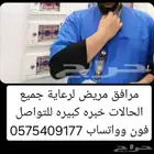 مرافق مريض ممرض في البيت والمستشفى خبره كبيره