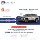 هيونداي توسان 1.6 2025