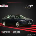 هوندا أكورد 2025   سيارة تعيش وتعيشك  استثمر في راحة بالك