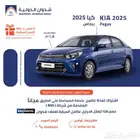 كيا بيجاس جي ال 2025