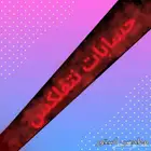 نتفلكس ملف خاص فيك
