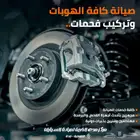 افضل ورشة سمكرة وشفط صدمات عالبارد في مكة