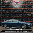 قطع غيار أصلية بنتلي فلاينج سبير و جي تي مستعملة اصلية