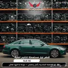 قطع غيار اودي A6 ايه 6 تشليح Audi A6 - مستعمل اصلي