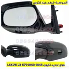 مرايا جديد تجارى لكزس LX 570 2013