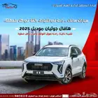 هافال جوليان اكتيف 2025 كاش وتقسيط