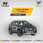 هونداي توسان 1.6 سمارت 2025-98.000 سعودي
