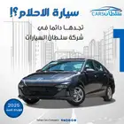 هونداى اكسنت موديل 2025 متوفر جميع الفئات كاش   اقساط