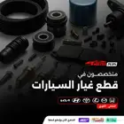 قطع غيار أصلية وبديلة   موتور بلس