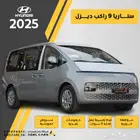 عرض خاص اقل سعر بالسوق هيونداي ستاريا 9 ركاب 2025
