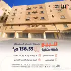 شقة للبيع حي المنار