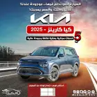 كيا كارينز استاندر 2025 كاش -تقسيط