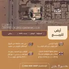 أرض للبيع في حي المعيزلية