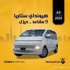 هيونداي ستاريا 9 راكب ديزل اتوماتيك 2025