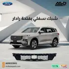 شبك سفلي بفتحة رادار تيرتوري