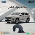 بطانة رفرف امامي تيرتوري
