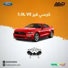 كرسي قير 5.0L V8 فورد موستنق