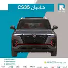 شانجان_CS35_سمارت_2025_مبيعات_بنوك