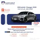 شانجان UNI-V 2.0 سبورت 2026