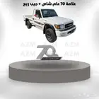 علامة 70 عام شاص جيب ربع