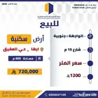 ارض سكنية للبيع ابها حي العقيق