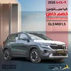 كيا سيلتوس GLSMID موديل 2025 فل كامل ضمان الاهلية