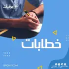 كتابة خطابات ومعاريض شكوى