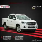 ماكسيوس T60 غمارتين موديل 2023 ممتازة وسعر مغري