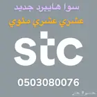 رقم مميز سوا هايبرد