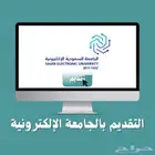 التقديم على الجامعة السعودية الإلكترونية تخصص بكرليوس
