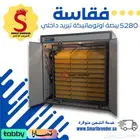فقاسة 5280 بيضة فل اوتوماتيك تبريد داخلي