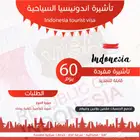 تاشيرة اندونيسيا لكل الجنسيات