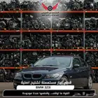 تشليح BMW بي ام دبليو 323i قطع غيار bmw الفئة الثالثة اصلية