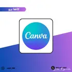 كانفا برو 9 ريال