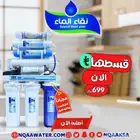 فلاتر مياه عروض على فلاتر مياه المنزلية من شركة نقاء الماء