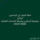شقة مؤثثة بالكامل للإيجار حي الياسمين
