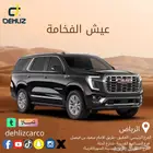 تاجير جمس يوكن 2024 عرض اليوم 700