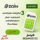 شرايح زين إنترنت مفتوح لا محدود لكل المناطق