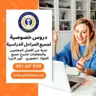 دروس خصوصية في جدة حضوري و اون لاين جميع المراحل والمواد
