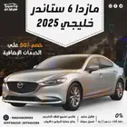 مازدا 6 ستاندر خليجي 2025